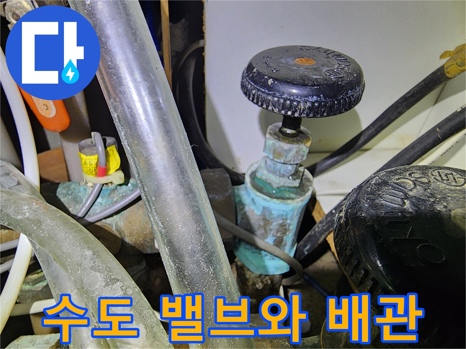 수도-메인-밸브와-연결된-노후-동배관-상태