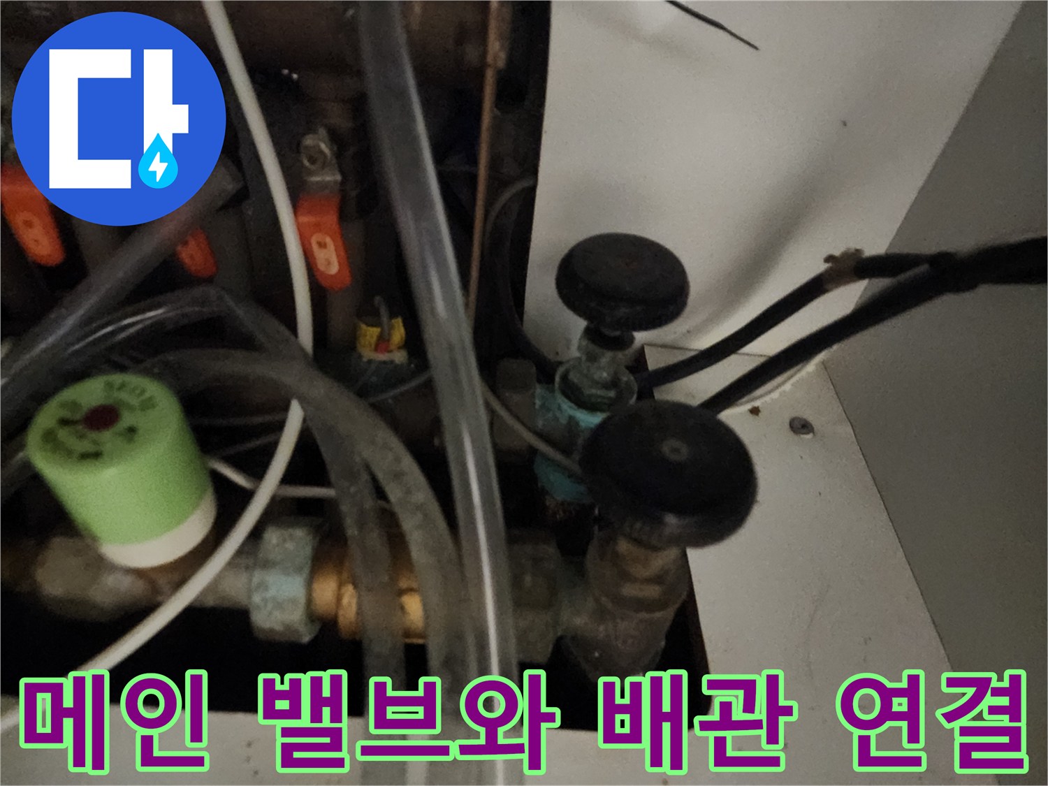 양천구 아파트-복잡한 구조의 메인 수도 밸브 및 배관 노출 상태