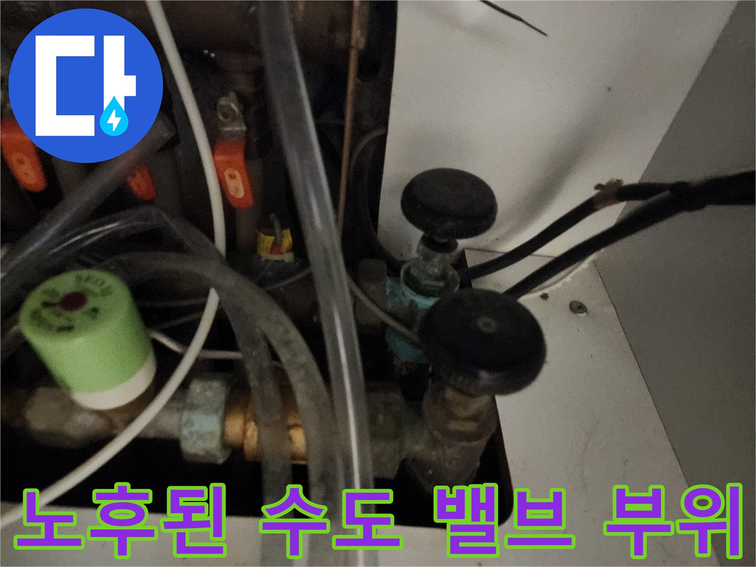 양천구 현장-부식 가능성이 있는 수도 밸브와 배관 연결부