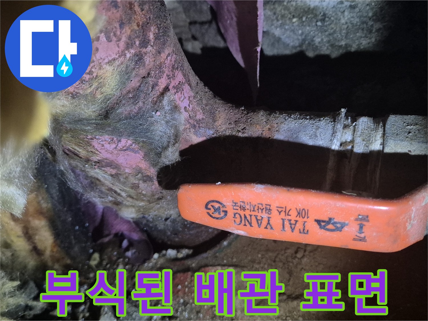 청록색 산화물이 나타난 동배관 부위