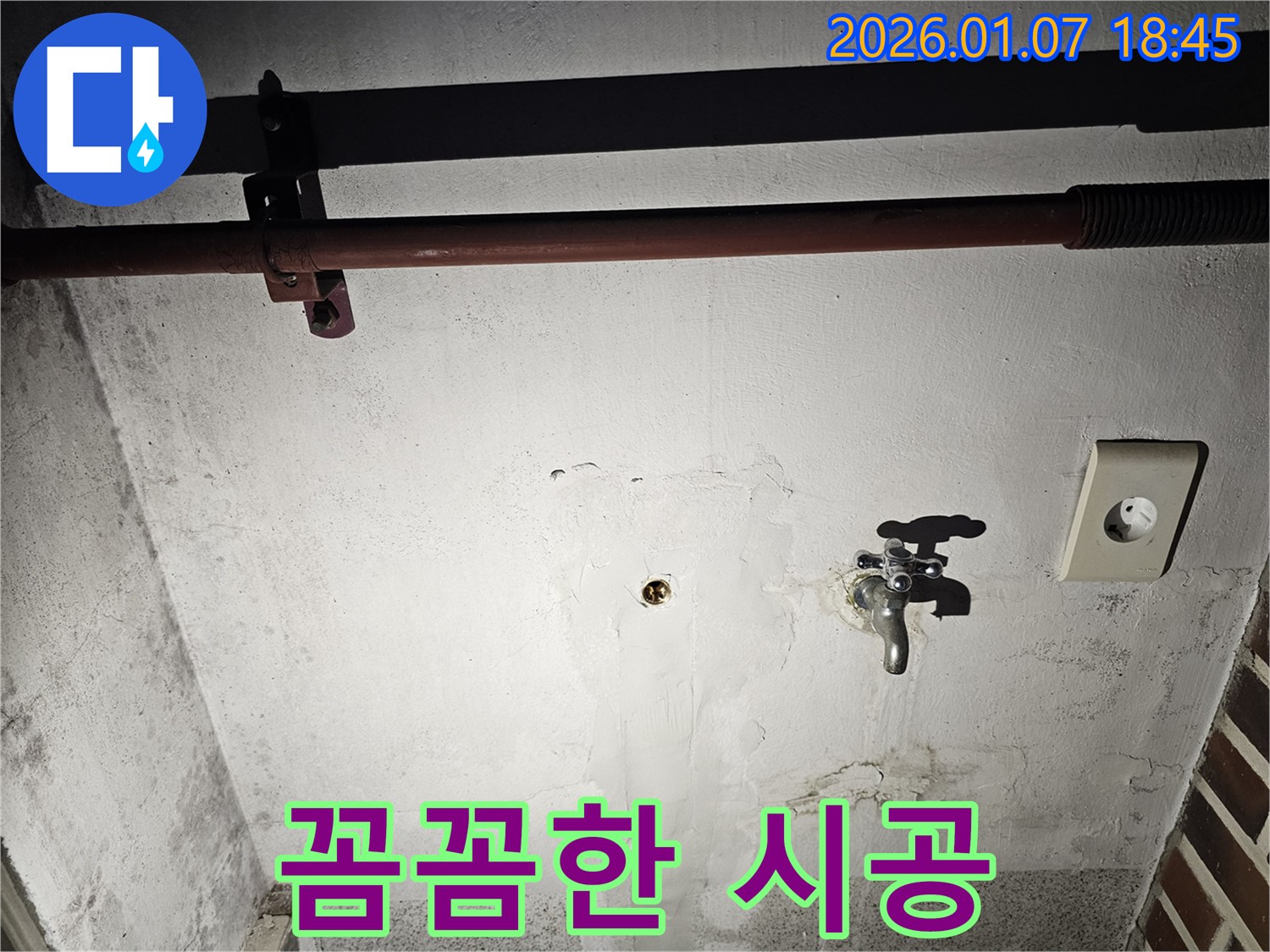 동두천 누수 - 꼼꼼한 시공으로 재발 없는 누수 해결