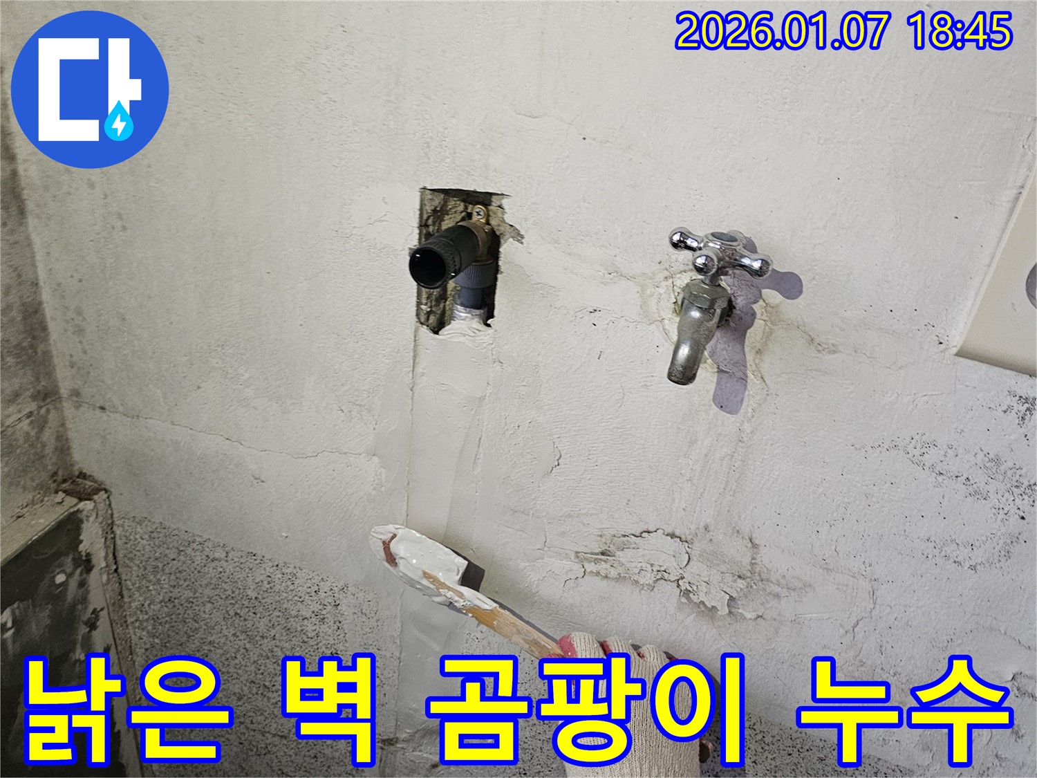 동두천 누수 - 낡은 벽, 곰팡이, 수도관 누수, 한번에 해결 완료!