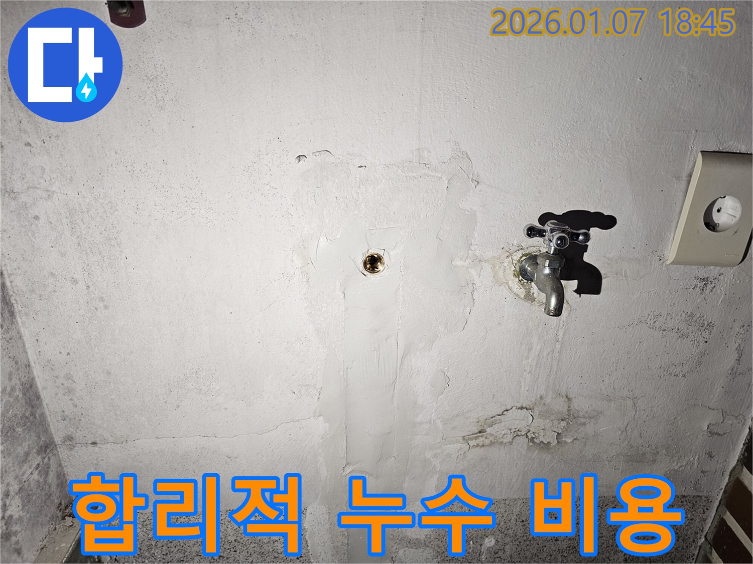 동두천 누수 - 합리적인 비용으로 최고의 누수 해결 서비스를 제공하는 누수 전문 업체