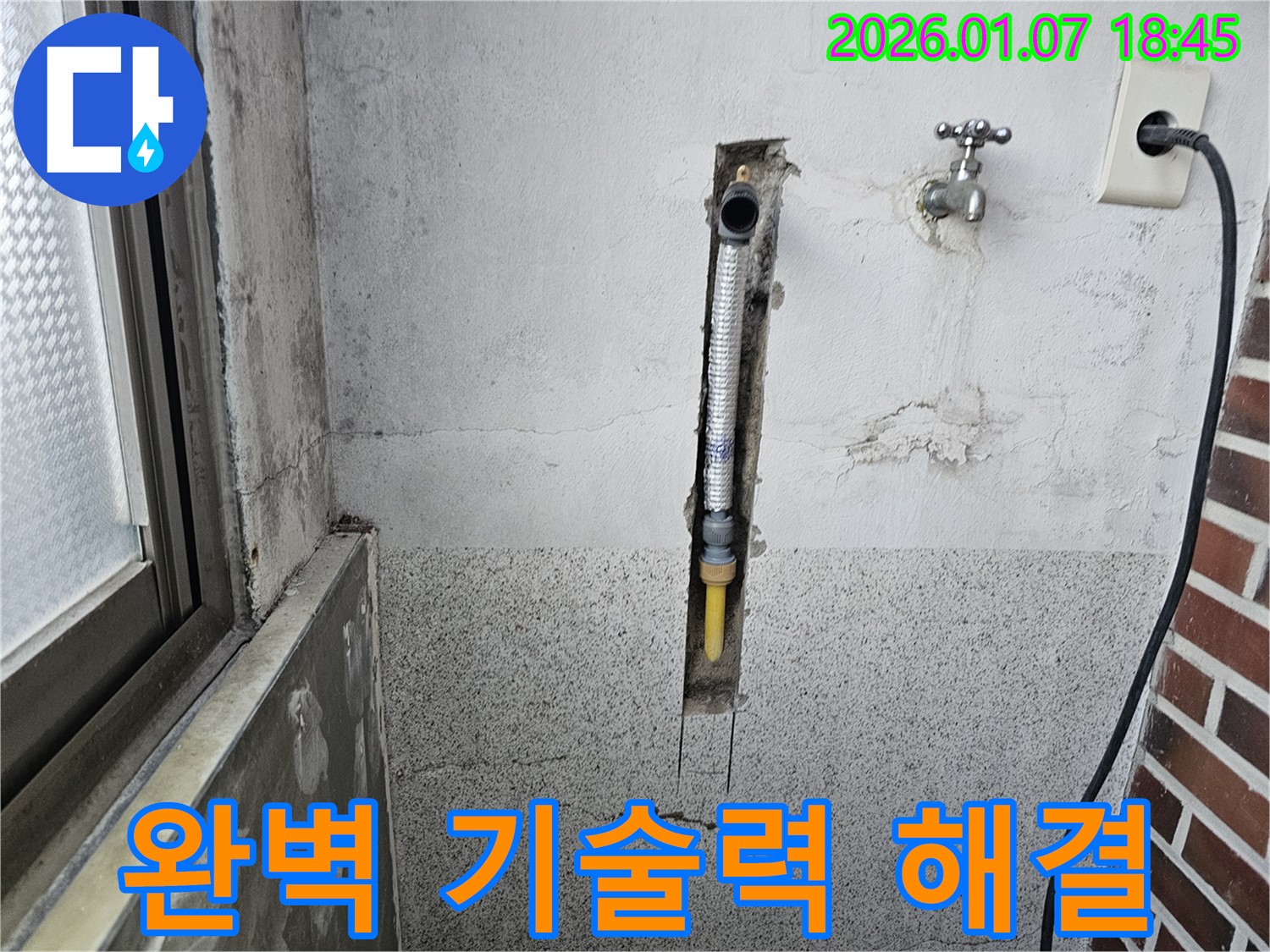 동두천 동두천동 누수 - 완벽한 기술력으로 벽 속 수도관 누수 해결