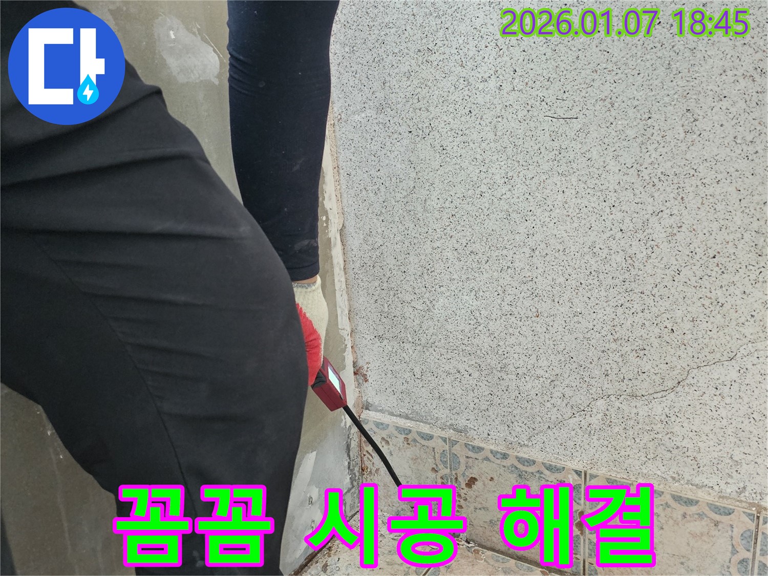 동두천시 지행동 누수 - 꼼꼼한 시공으로 누수 완벽 해결