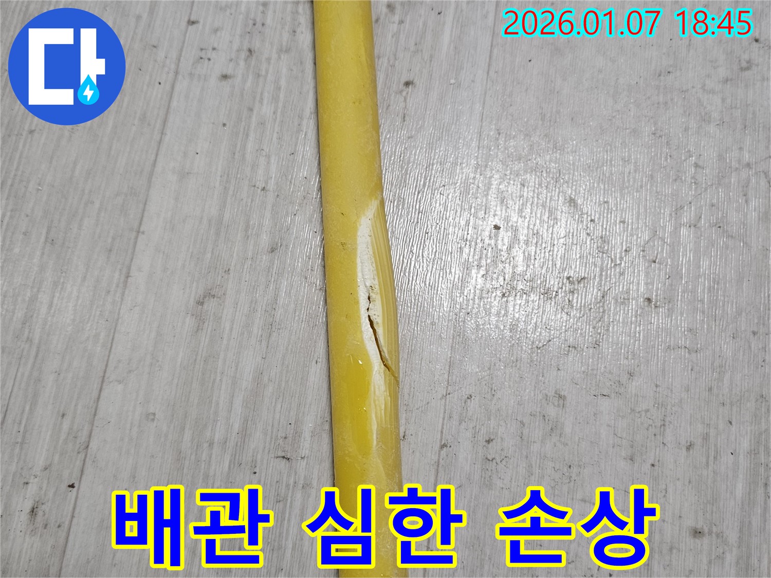 배관의 심한 손상 - 배관이 심하게 손상되어 누수가 발생하고 있습니다.