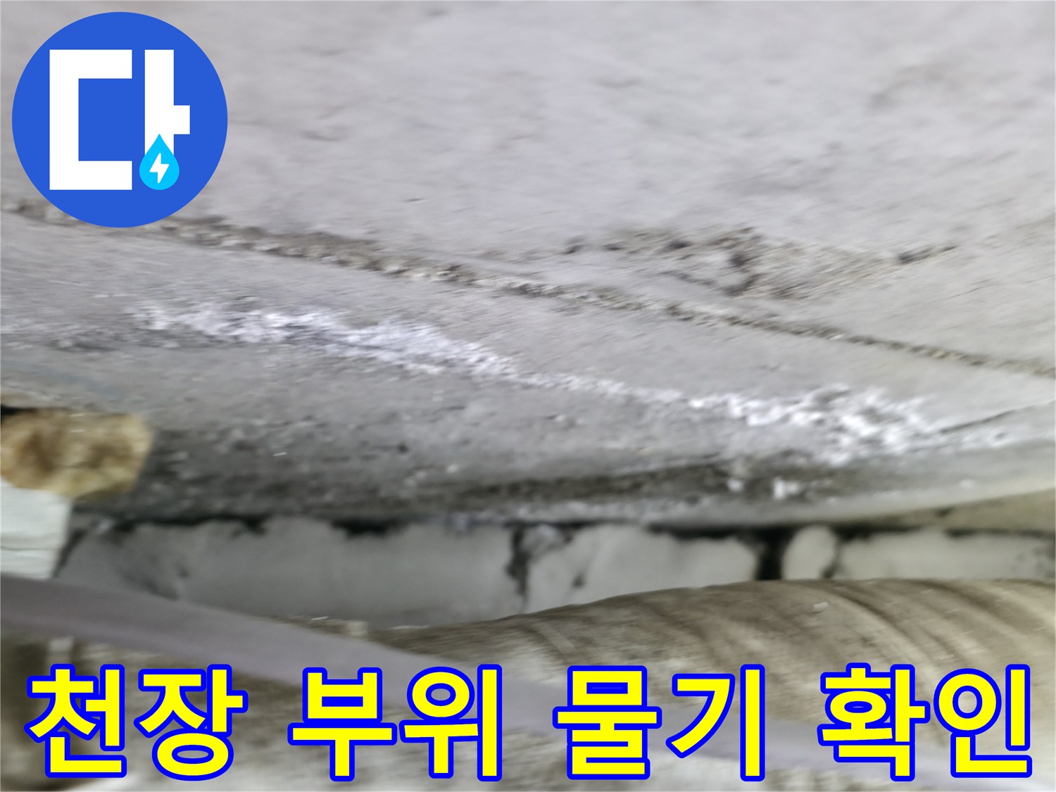 누수가-의심되는-천장-콘크리트-습기-상태