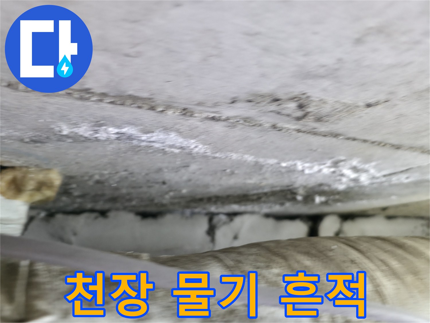 물기가-스며든-콘크리트-천장-부분