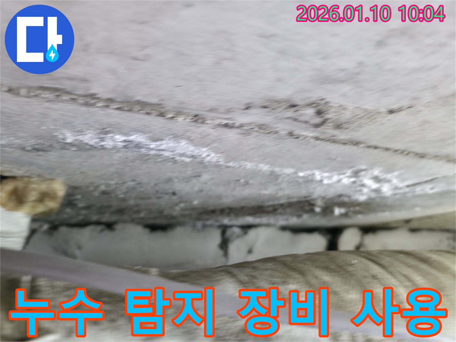 정밀 누수 탐지 장비 사용 - 정확한 누수 지점 파악을 위한 필수 과정입니다.