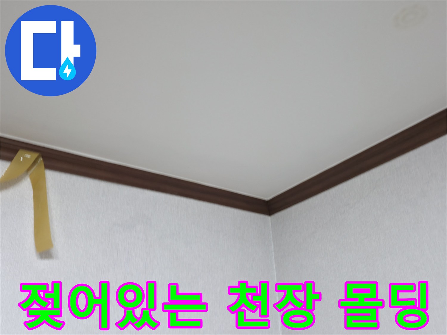 천장-몰딩-경계의-습기-머금은-상태