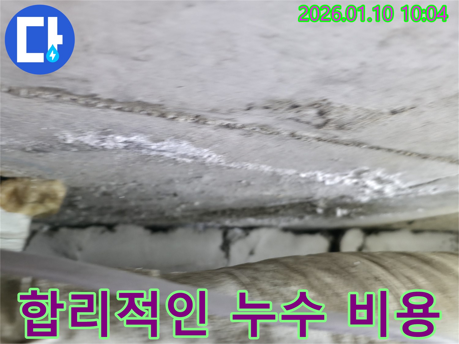 합리적인 누수 비용 - 투명하고 정직한 견적으로 고객님의 부담을 덜어드립니다.