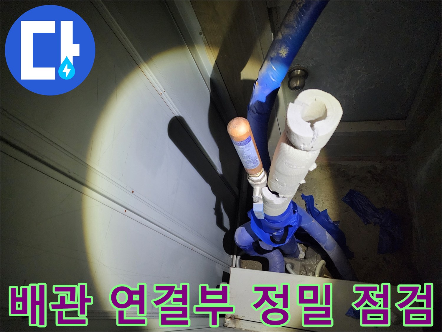배관-보온재-및-연결-부위의-누수-흔적-확인