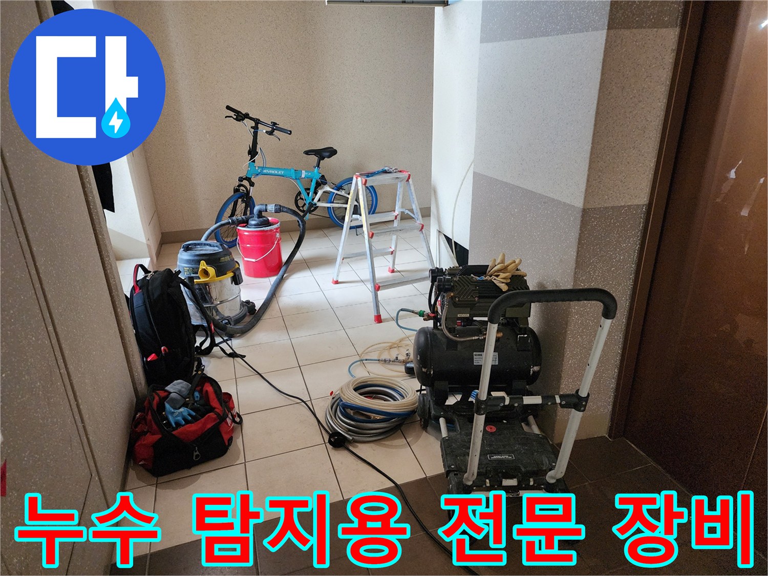 정밀한 누수 진단을 위해-현장에 준비된 검사 도구들