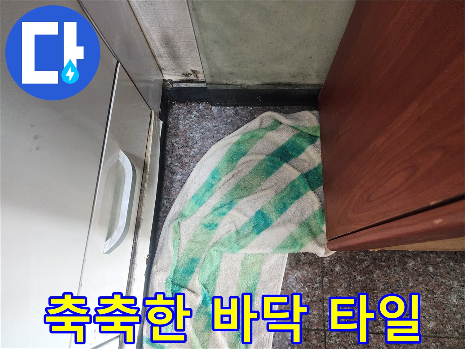 바닥-타일-경계-부분-습기-관찰
