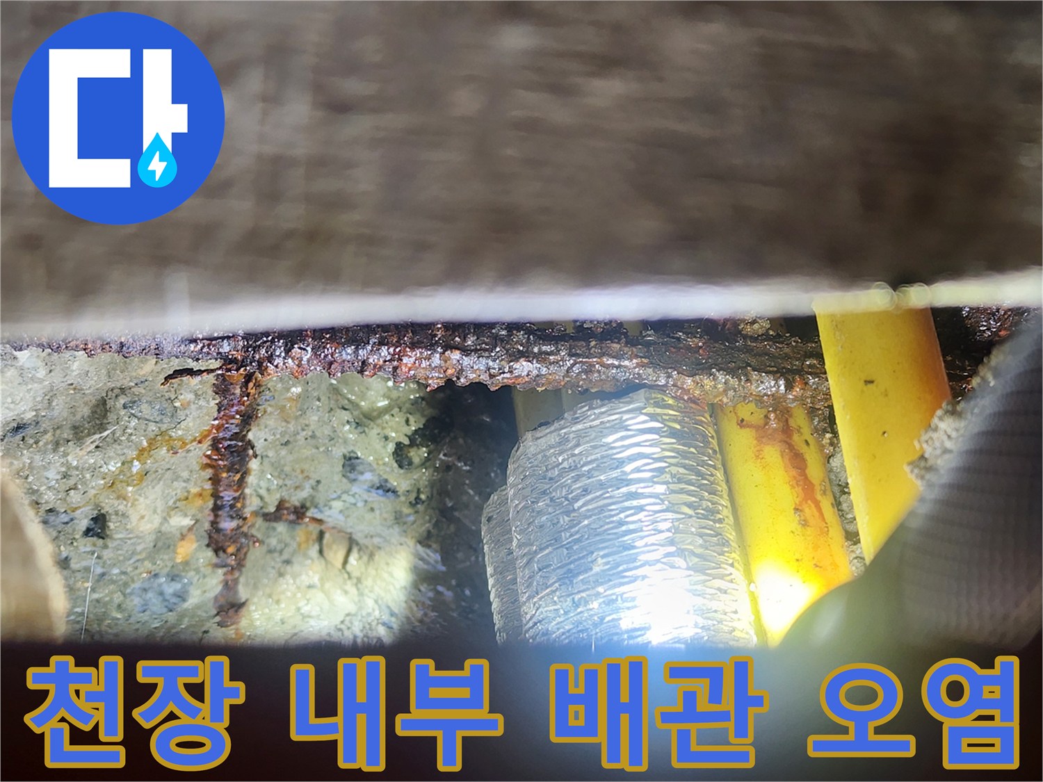 배관 주변 습기-물샘이 의심되는 천장 내부 상황
