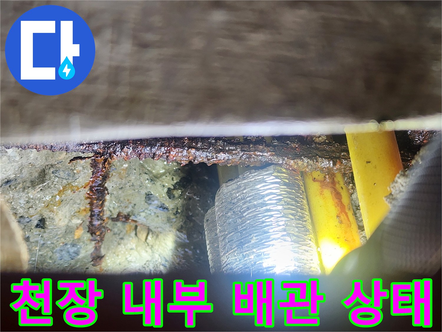 천장 내부-노란색 배관과 은색 보온재가 보이는 모습