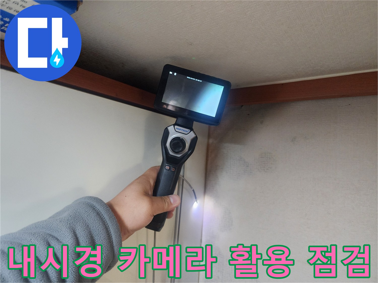 천장 내부의 배관 상태를-내시경 모니터로 정밀하게 관찰