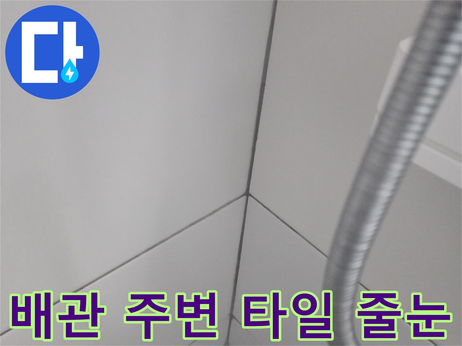 금속-배관-및-하얀색-타일-벽면-점검