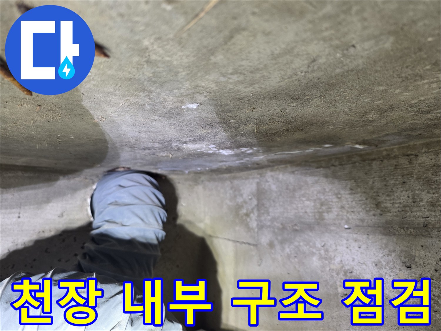 누수 지점 확인을 위한-천장 내부 콘크리트 면