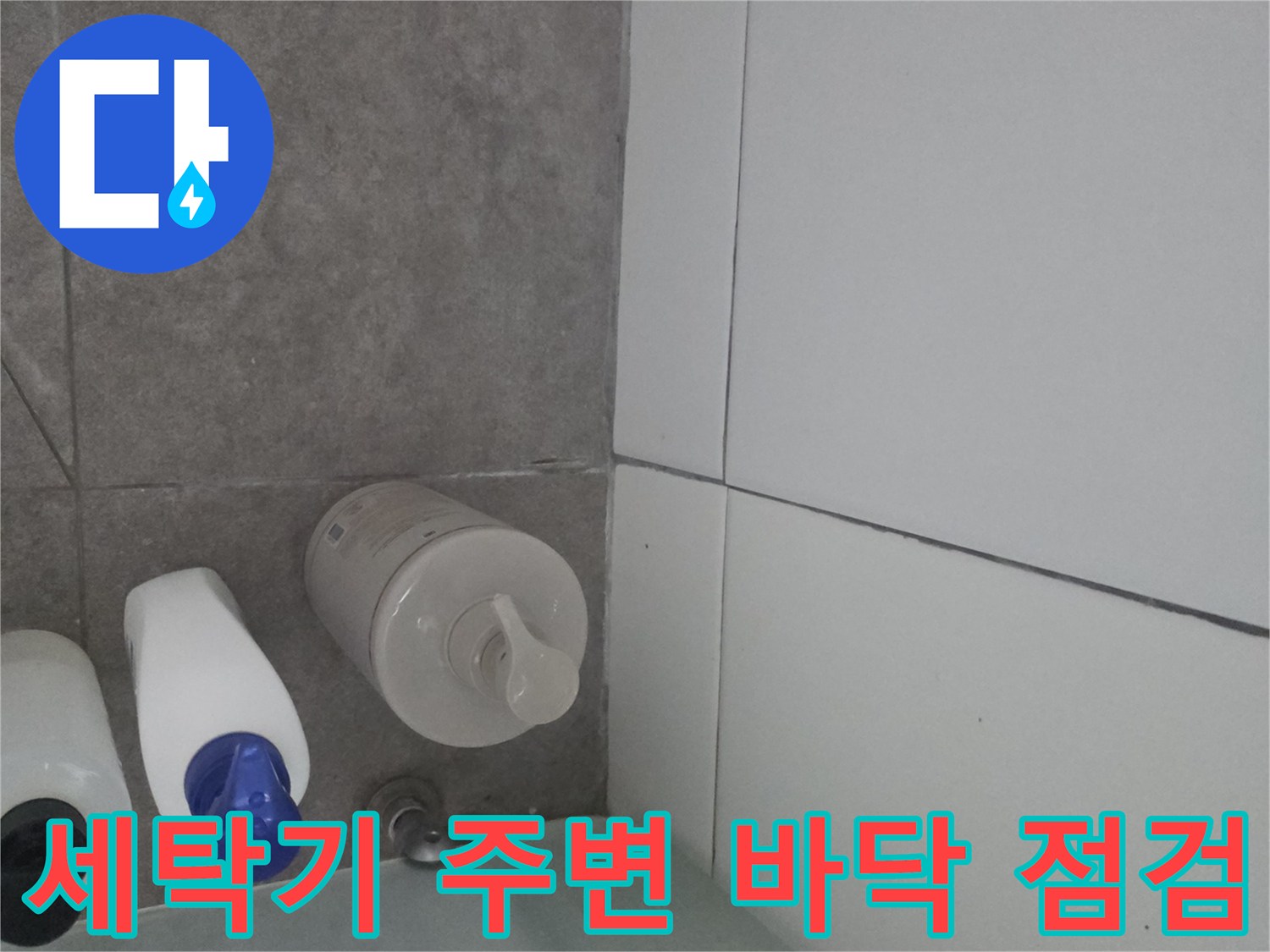 물샘 현상 확인을 위해 촬영한 세탁실 타일 하단부