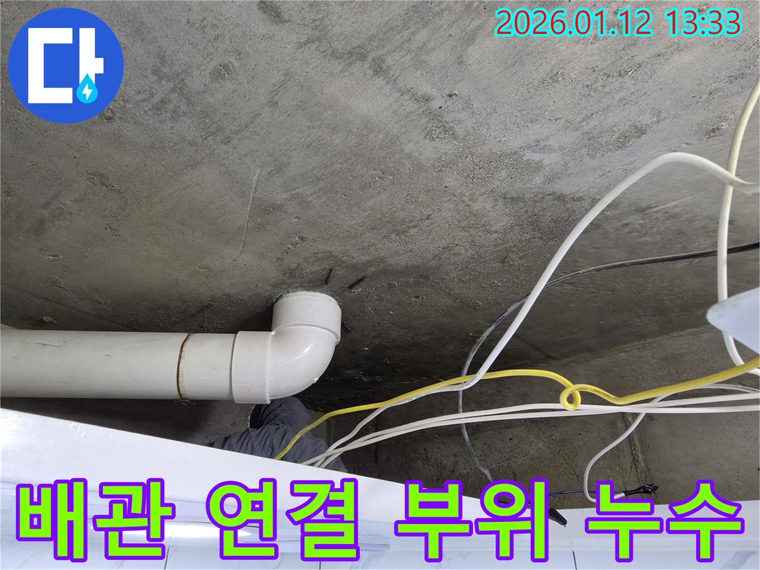 배관 연결 부위 누수 - 정확한 진단과 꼼꼼한 시공으로 누수 문제를 해결합니다.