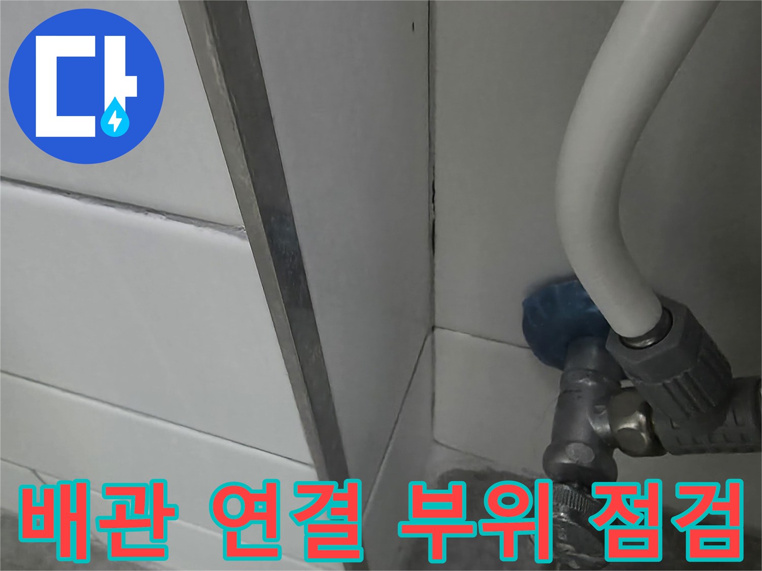 세탁기-급수-밸브와-하부-타일-상태