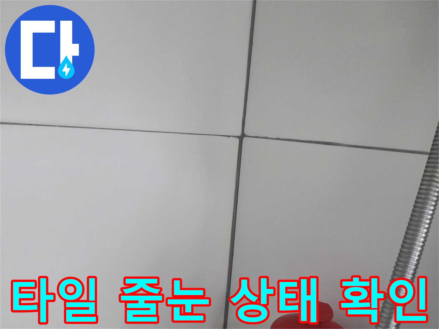 세탁기 배관 주변 타일 틈새의 습기 여부 촬영