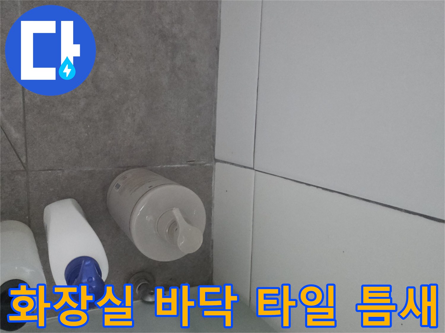 세탁기 주변-화장실 타일 줄눈 상태 확인