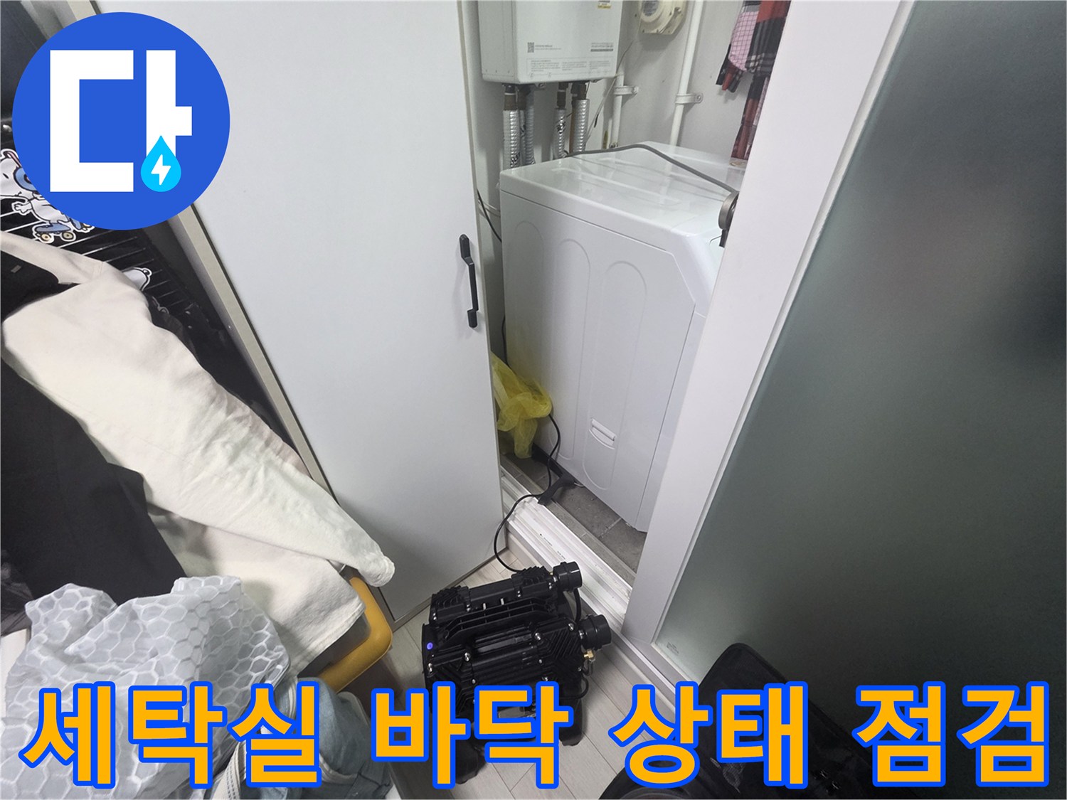 세탁기-하단-및-타일-사이-습기-확인