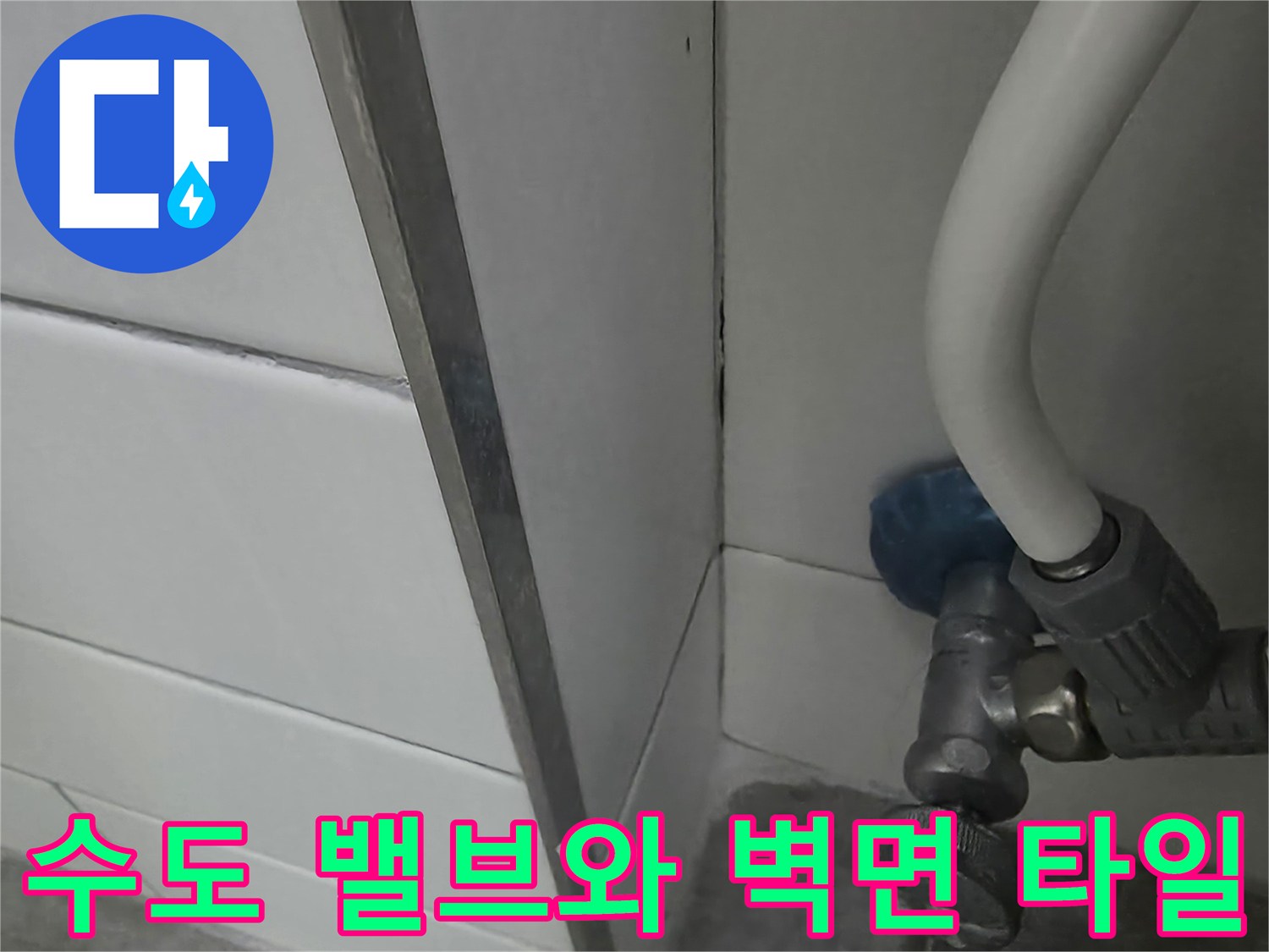 세탁기용 수도 밸브 주변의 누수 흔적 확인