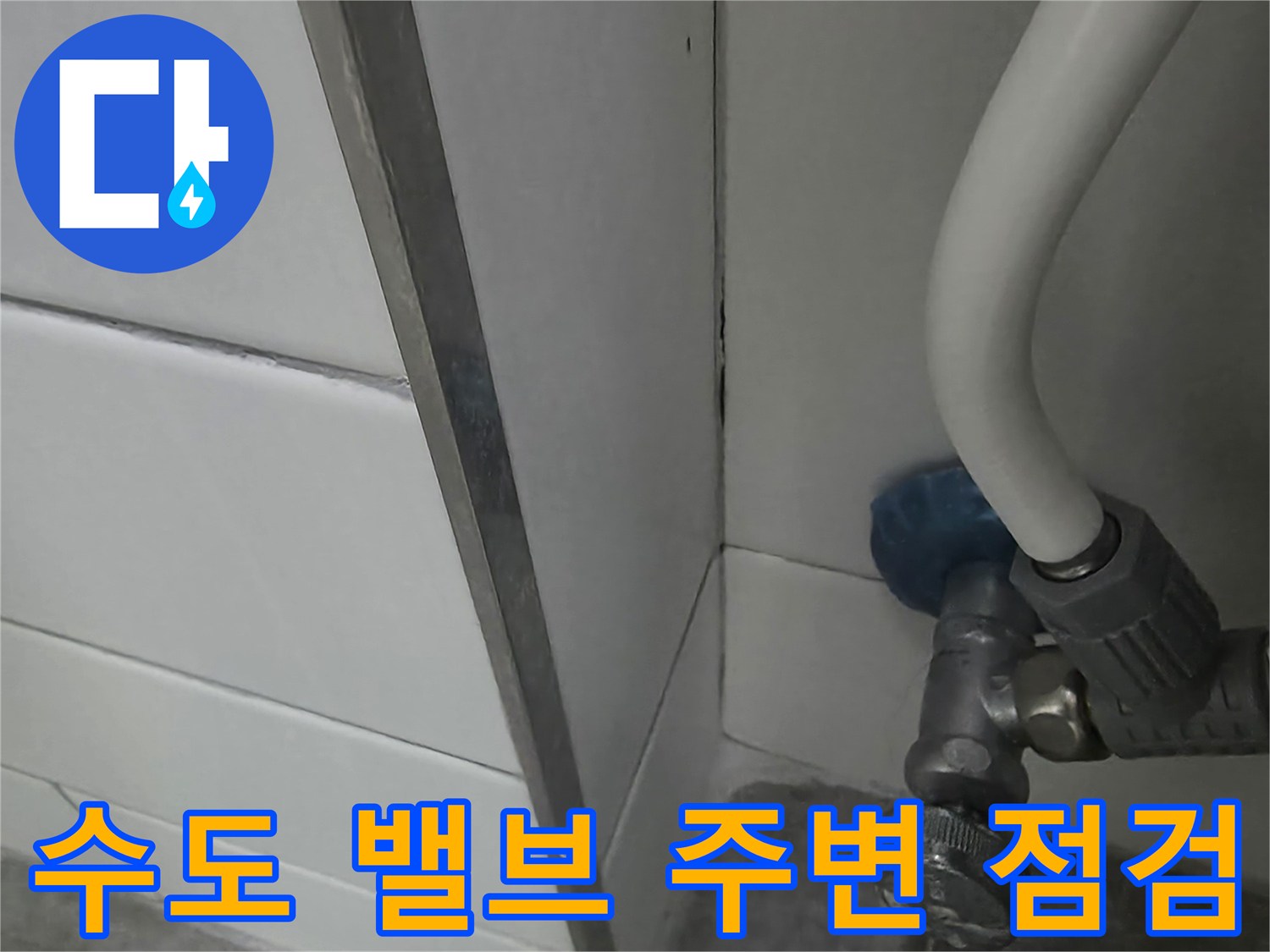 세탁기용 수도 밸브와 하단 타일 경계면
