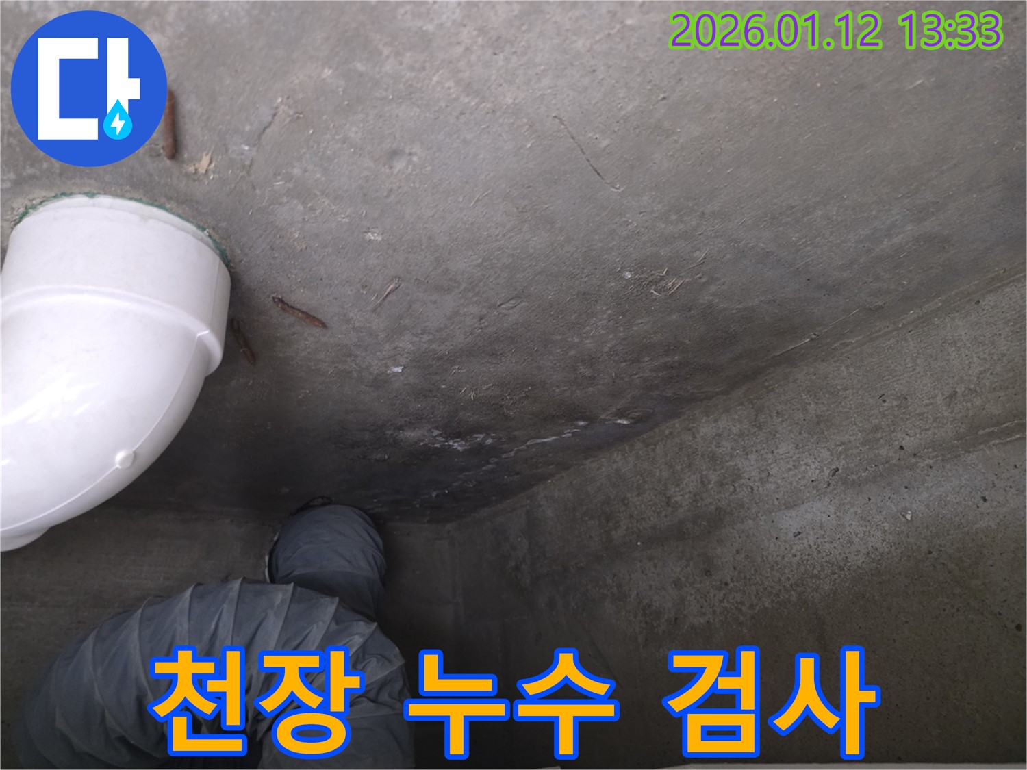 송파구 가락동 누수 현장 - 천장 누수 검사 중, 꼼꼼한 진단으로 문제 해결