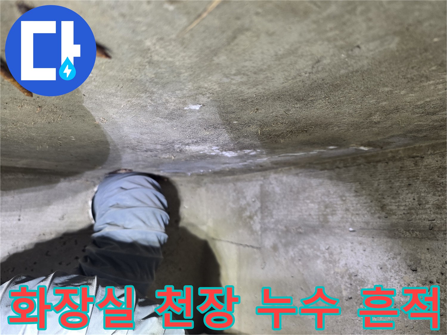 송파구-화장실-천장-콘크리트-슬래브-물기-흔적