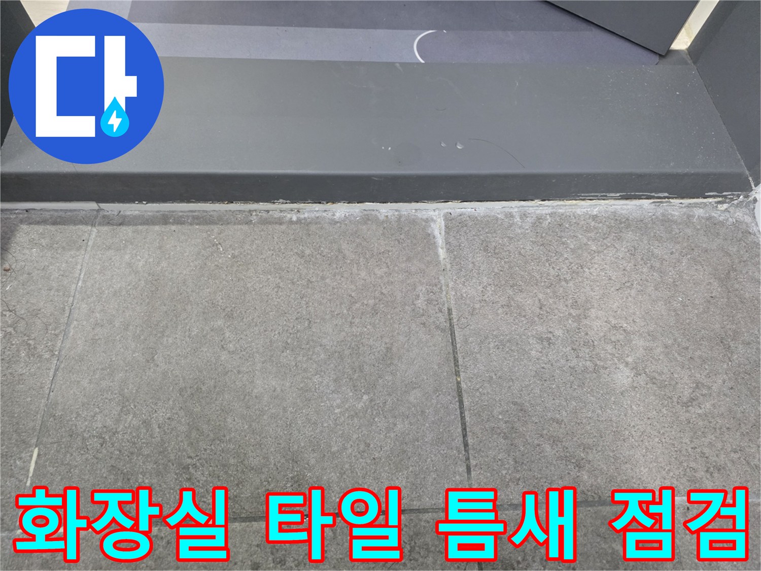 송파구 화장실-타일 사이 줄눈 상태 확인 사진