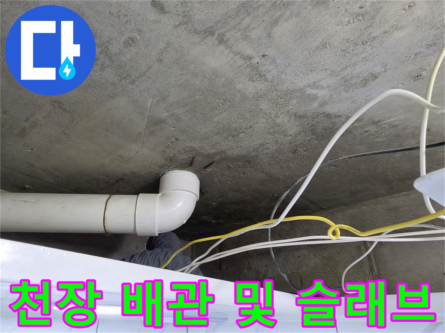아랫집-화장실-천장-배관-및-콘크리트-면-상태