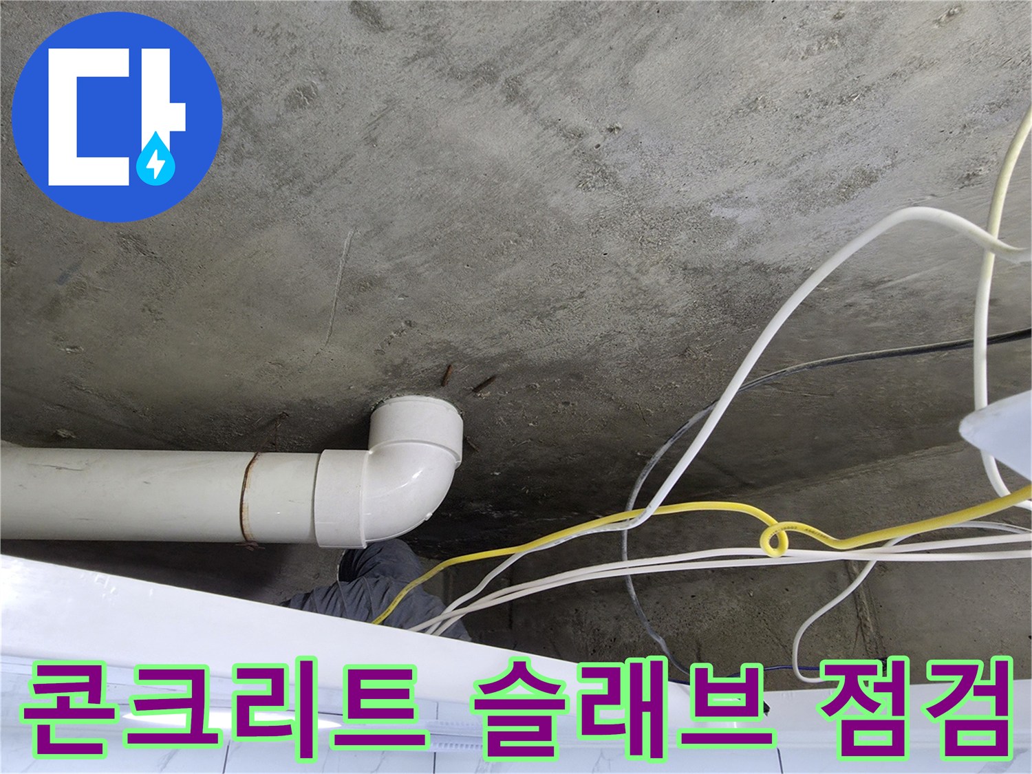 천장 콘크리트-물기가 스며든 배관 주변 슬래브 면