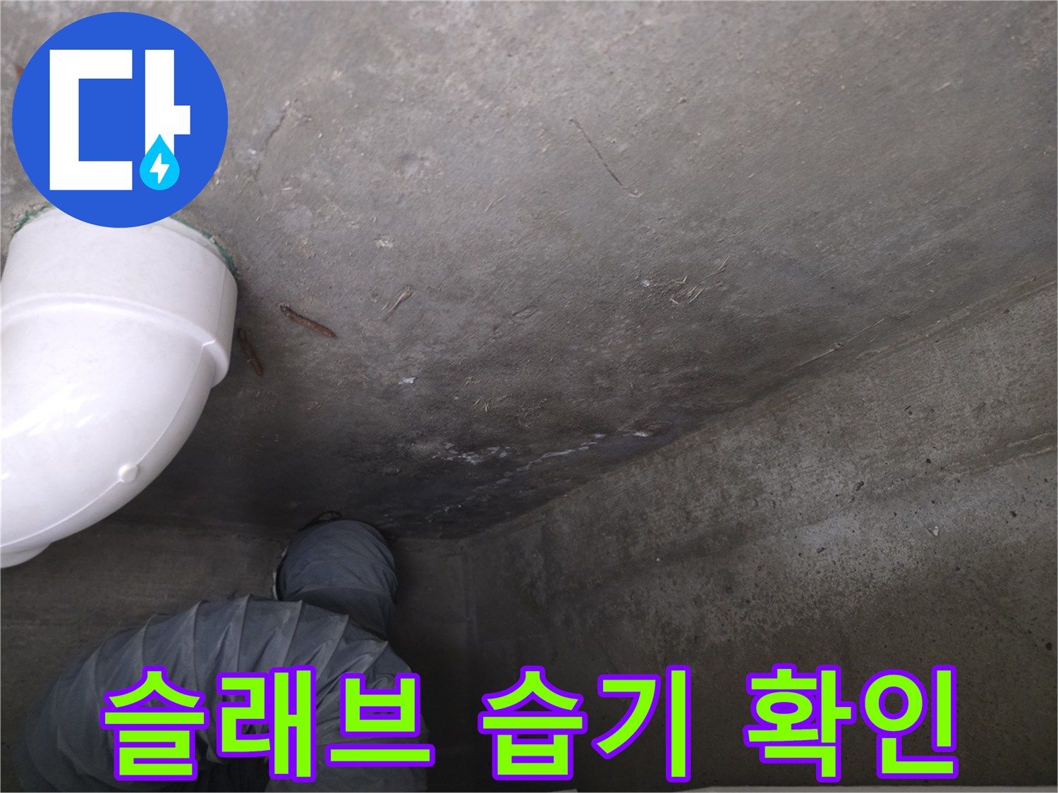 축축하게 젖어있는-천장 콘크리트 바닥