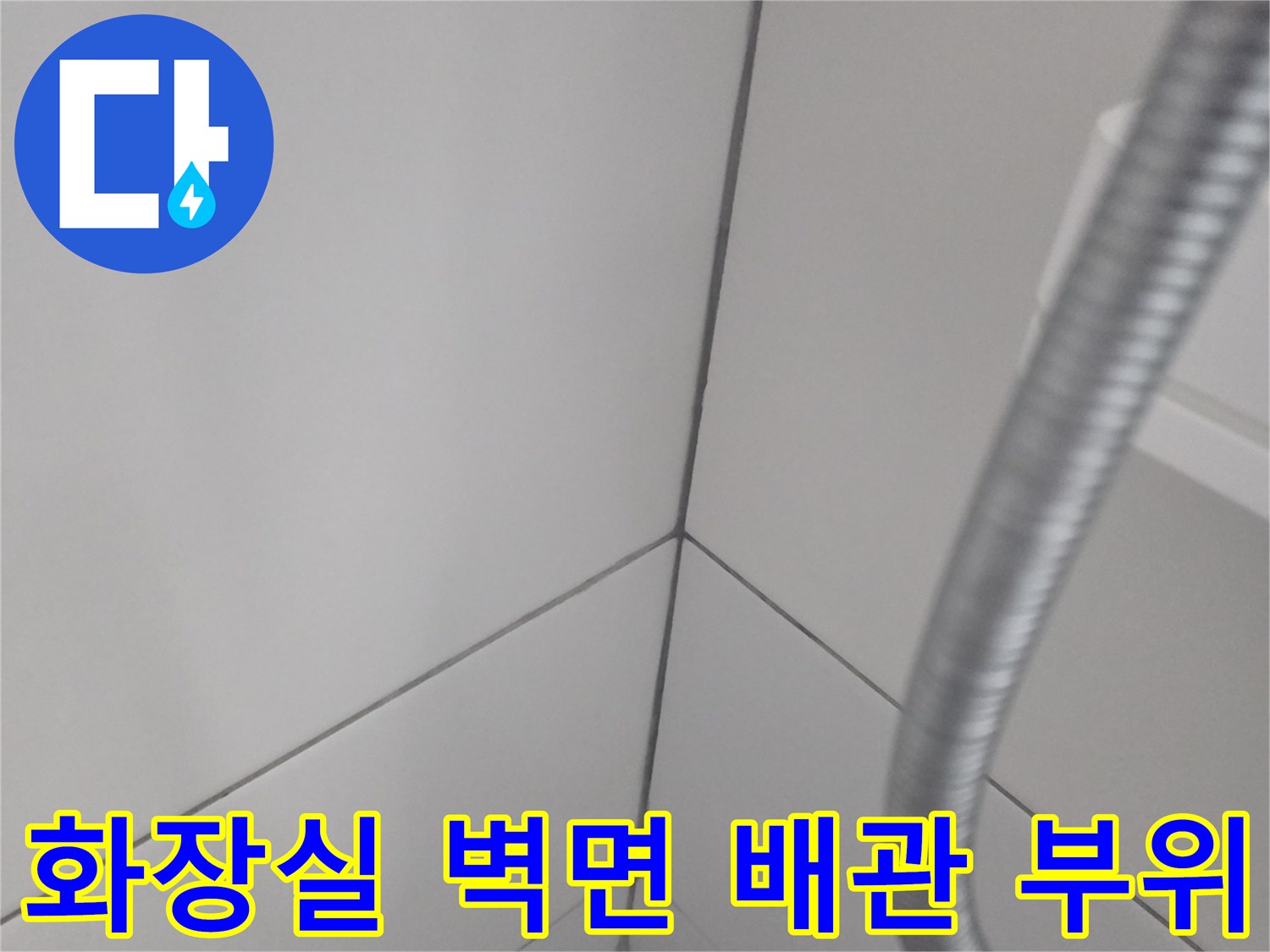 타일과 배관이 만나는 지점의 상세 사진입니다.