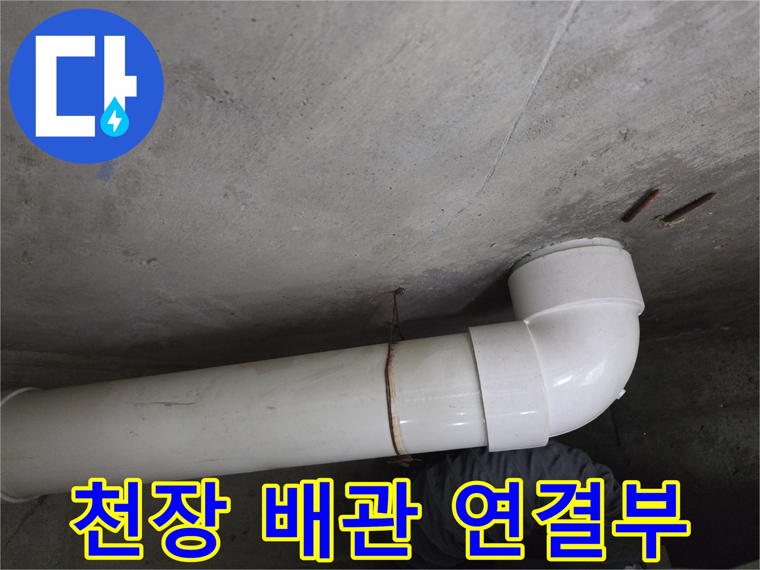하수-배관-엘보-연결-및-슬래브-점검