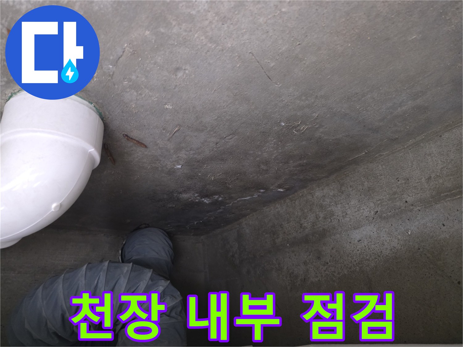 화장실-천장-내부-콘크리트-면-상태-조사