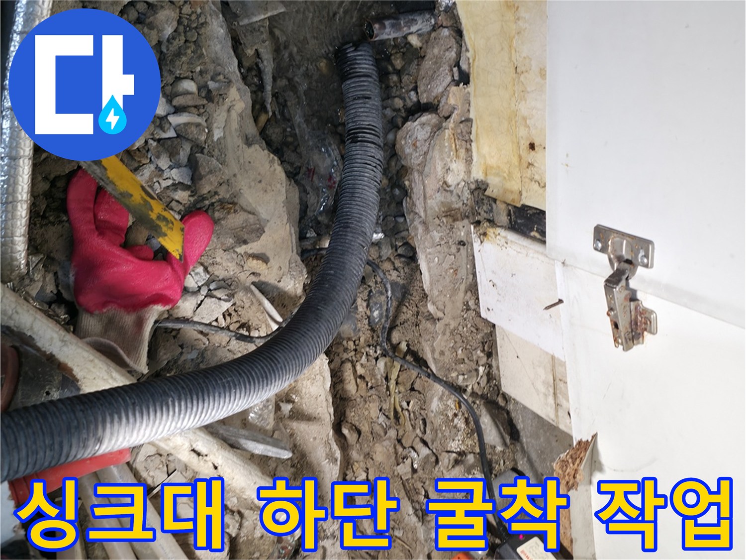 누수 부위 확인을 위해-파헤쳐진 바닥 콘크리트와 배관