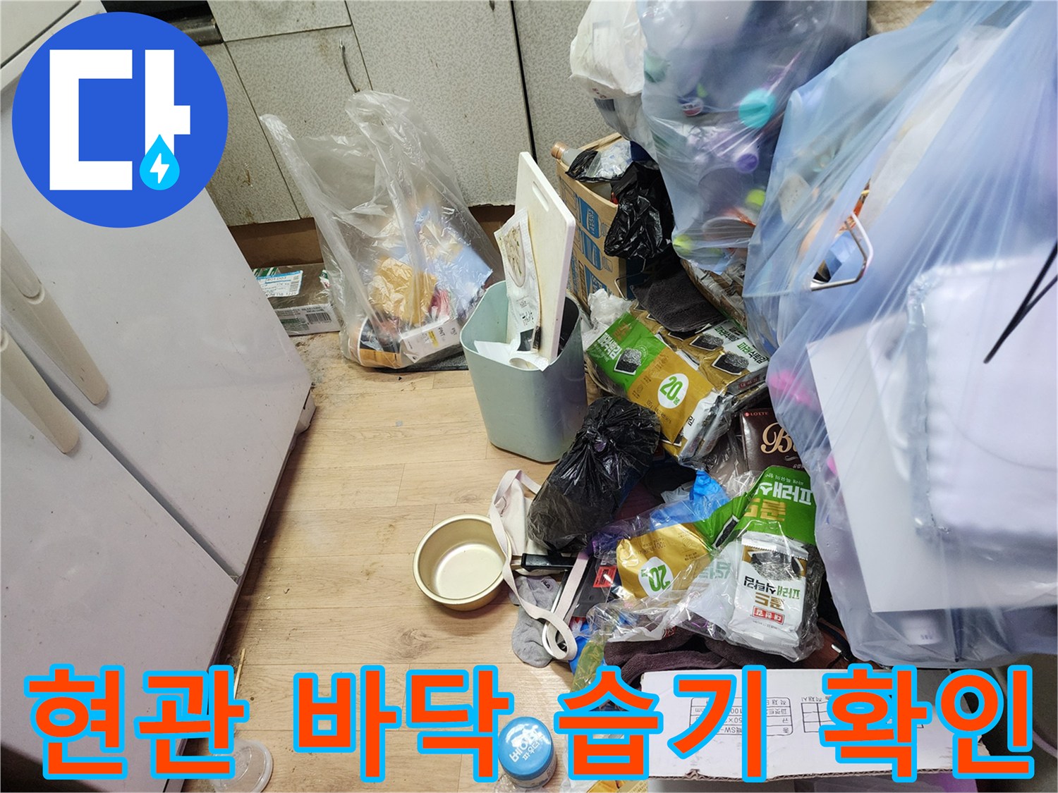 누수가 진행된 현관 장판 아래 모습