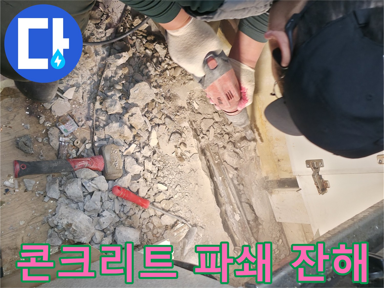 배관 점검을 위한-바닥 콘크리트 파쇄 및 굴착 작업