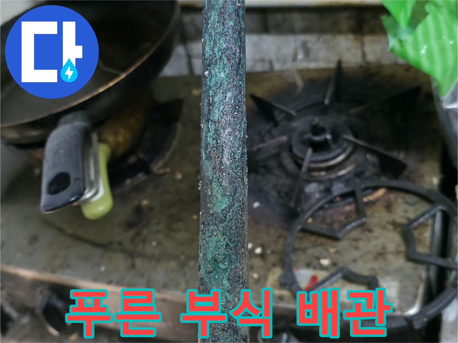 부식이 진행되어 변색된-금속 배관 연결 지점
