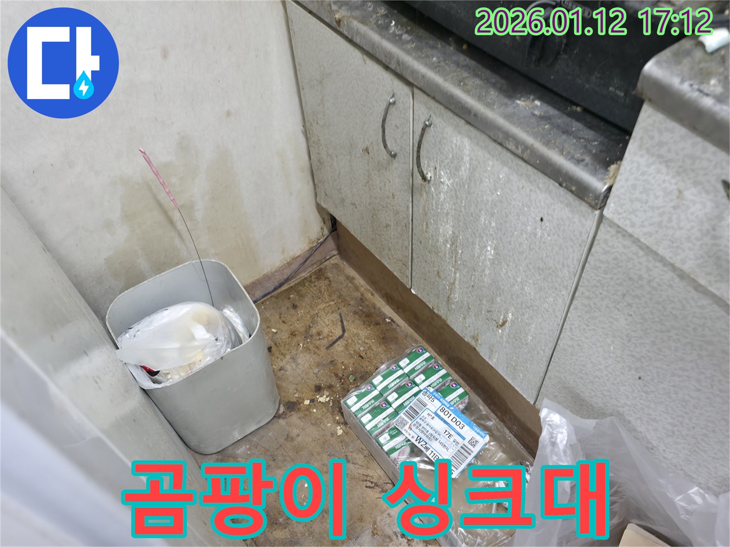 송파구 석촌동 곰팡이 냄새나는 싱크대 - 누수 문제 해결