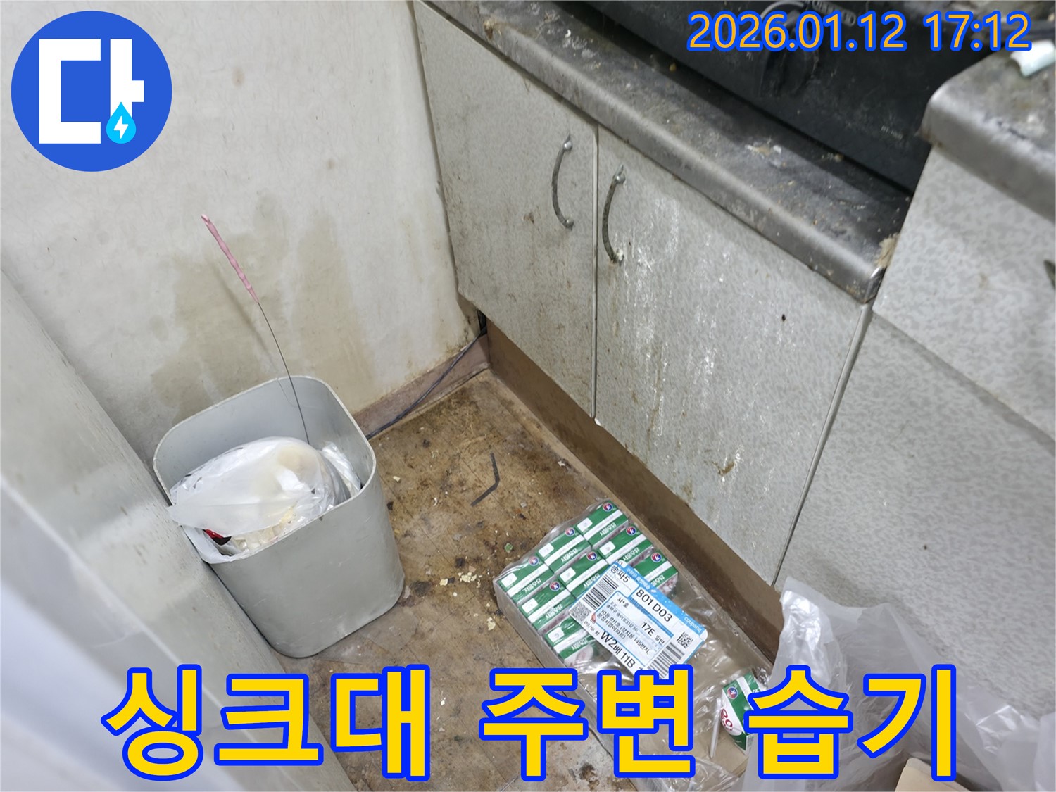 송파구 송이로 31길 싱크대 주변 습기 - 누수 가능성 진단