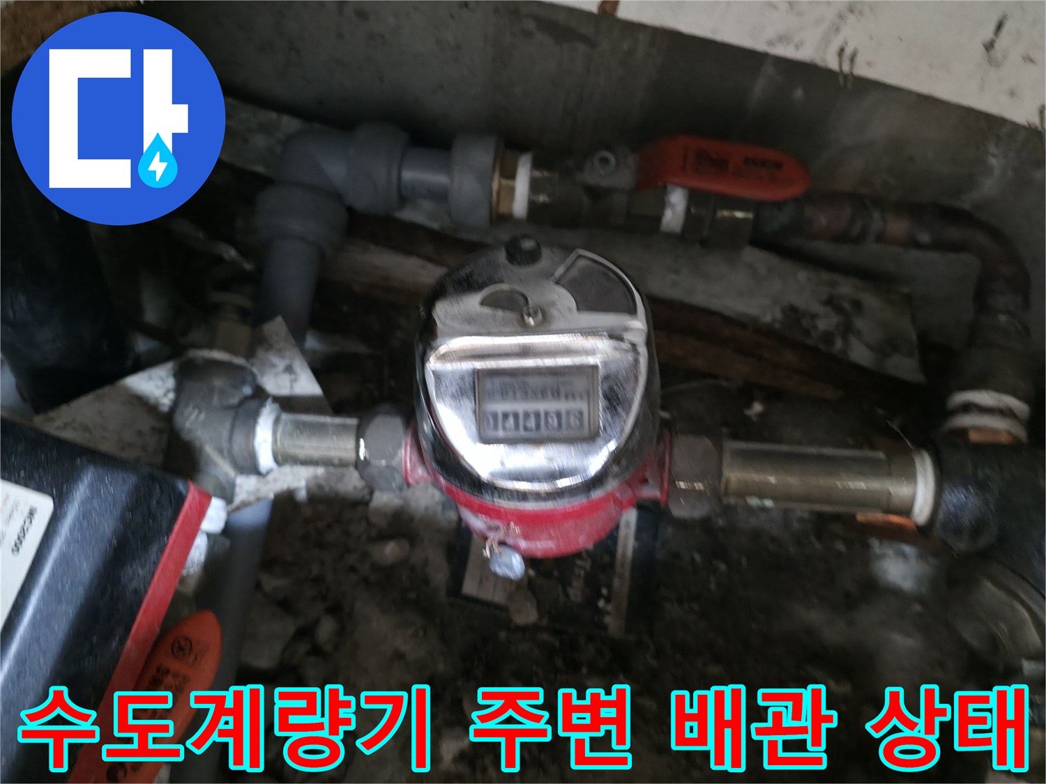 수도계량기와 연결된 금속 및 플라스엇 배관의 모습입니다.