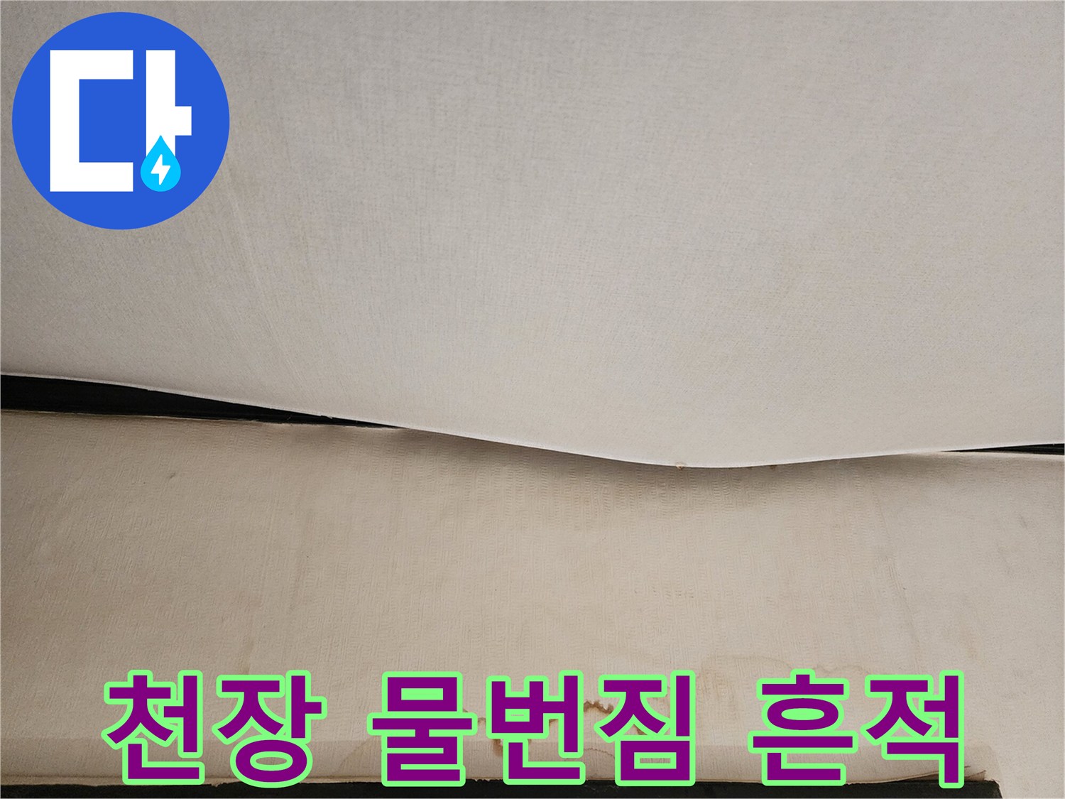 습기로 인해 변색된 천장 마감재의 물번짐 현상
