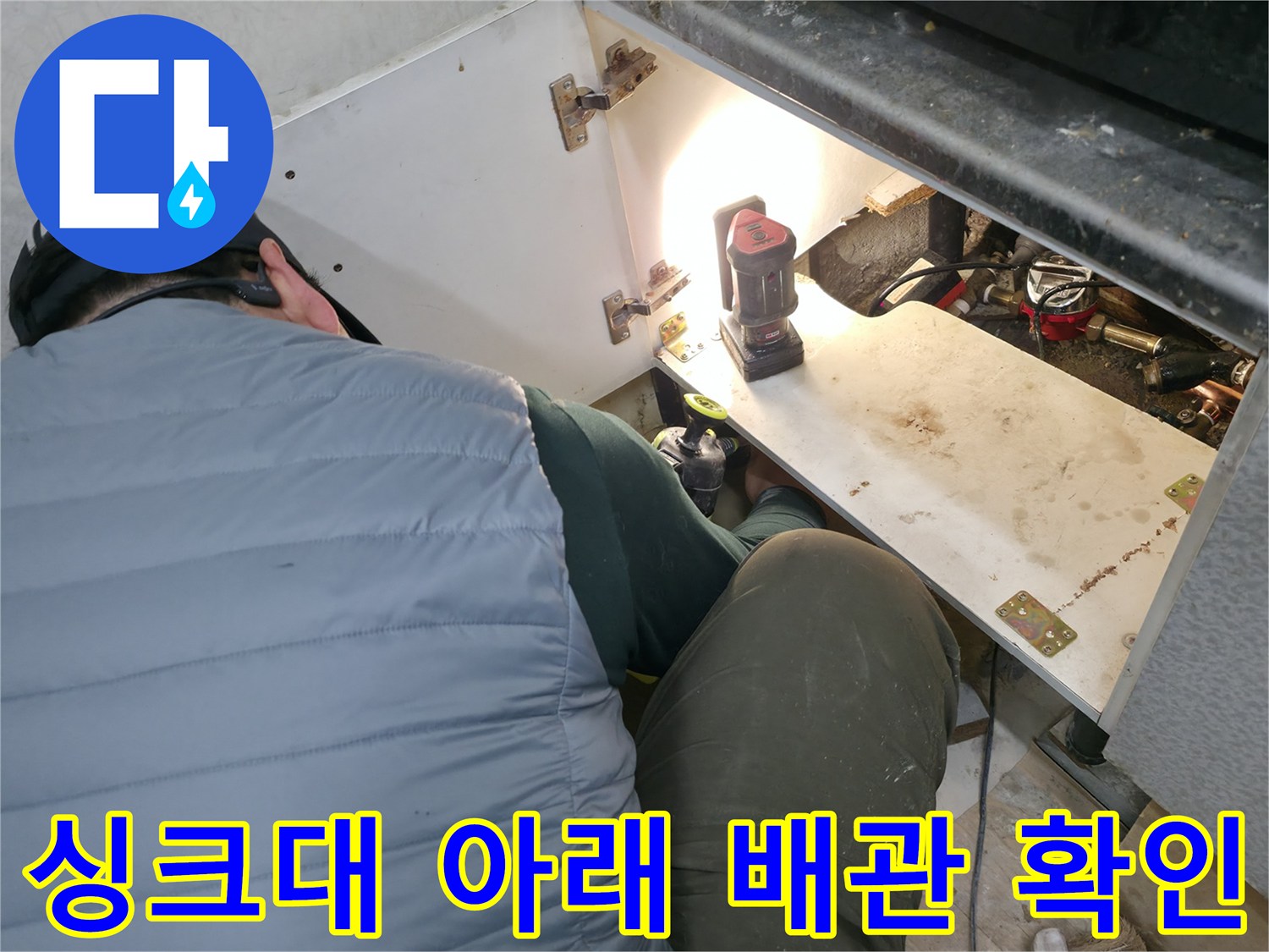 싱크대 내부 공간-배관 상태를 조사하는 모습