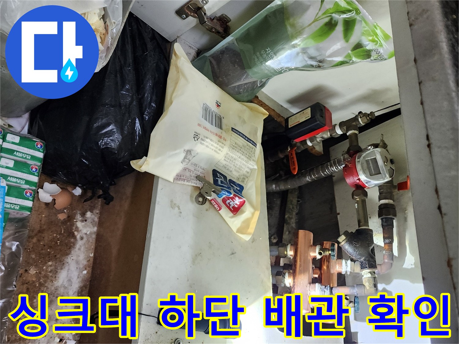 싱크대-내부-배관-및-금속-밸브-상태-사진